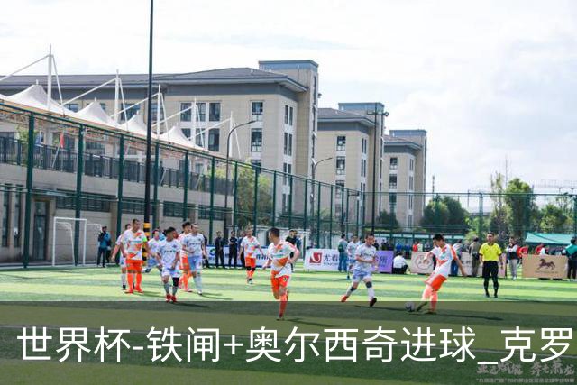 世界杯-铁闸+奥尔西奇进球 克罗地亚2-1夺季军